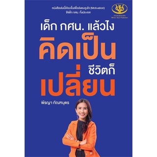 หนังสือ เด็ก กศน.แล้วไง คิดเป็นชีวิตก็เปลี่ยน หนังสือจิตวิทยา การพัฒนาตัวเอง การพัฒนาตัวเอง how to พร้อมส่ง