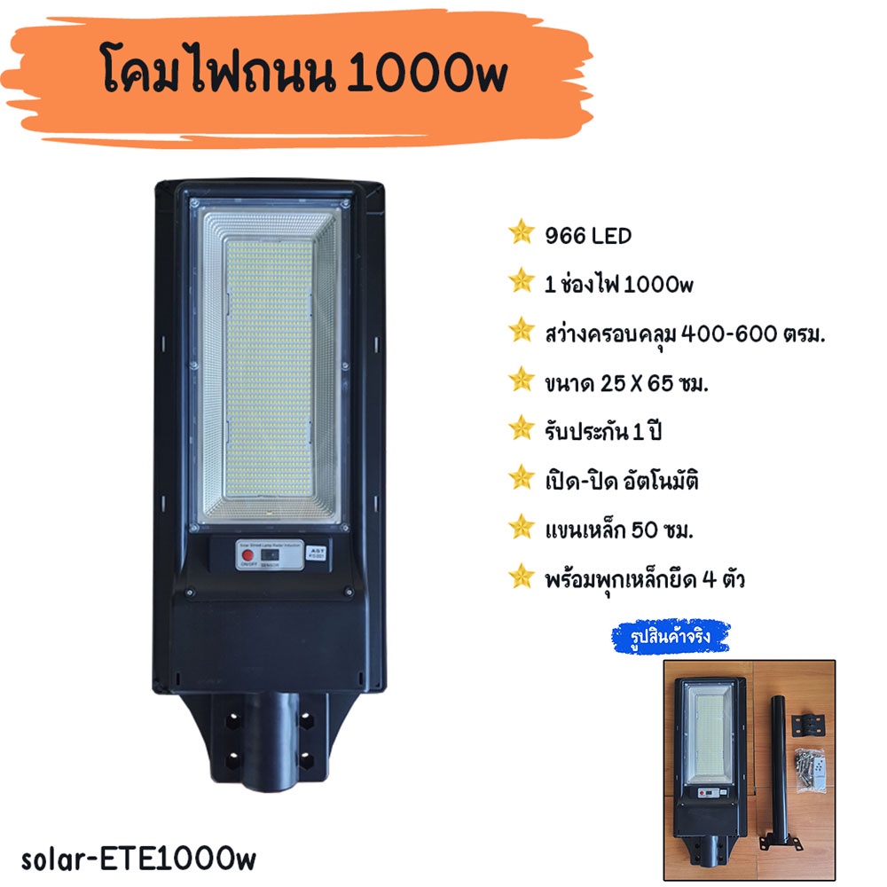 โคมไฟถนนโซล่าเซลล์-1-ช่องไฟ-1-000w-พลังงานแสงอาทิตย์-led-solar-streetlight-solar-ete1000w