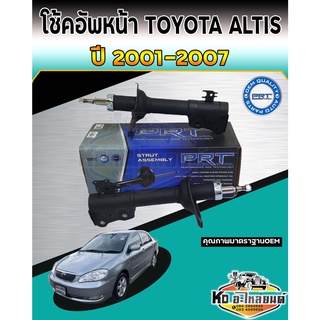 โช้คอัพหน้า Toyota Altis ปี 01-07 ZZE121 1.6 1.8 โช๊คอัพหน้า โช้คหน้า  โช๊คหน้า อัสติส ปี 01-07 ยี่ห้อ PRT