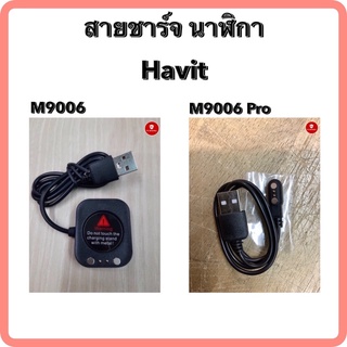 ภาพหน้าปกสินค้าที่ชาร์จนาฬิกา สายชาร์จ สำหรับ รุ่น Havit M9006 และ M9006 Pro ที่เกี่ยวข้อง