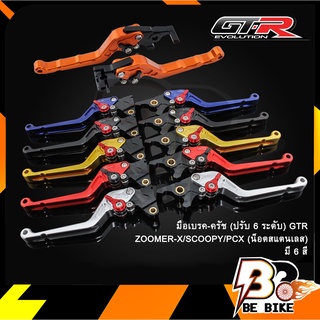 มือเบรค-ครัช(ปรับ6ระดับ) GTR ZOOMER-X/SCOOPY/PCX (น็อตสแตนเลส)