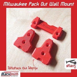 Milwaukee Pack Out Wall Mount ตัวแขวนกล่องติดผนังแบบแคบ Pack Out สำหรับ Milwaukee (โดยเฉพาะ) BlackSmith-แบรนด์คนไทย