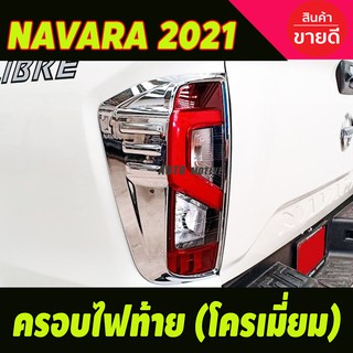 ครอบไฟท้าย ชุบโครเมี่ยม (2ชิ้น) NISSAN NAVARA 2021 (A)