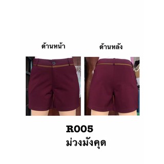 กางเกง ขาสั้น ผ้ายืดโรเชฟ สำหรับผู้หญิง สีม่วงมังคุด เนื้อผ้าใส่สบาย เลือดหมู