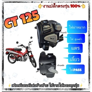 ประกับ (แท้) honda CT 125 ➡️มีสวิตซ์ไฟผ่าหมากในตัว➡️มีสวิตช์ไฟpassข้างหลัง➡️ปลั๊กตรงรุ่นไม่ต้องตัดต่อสายไฟ