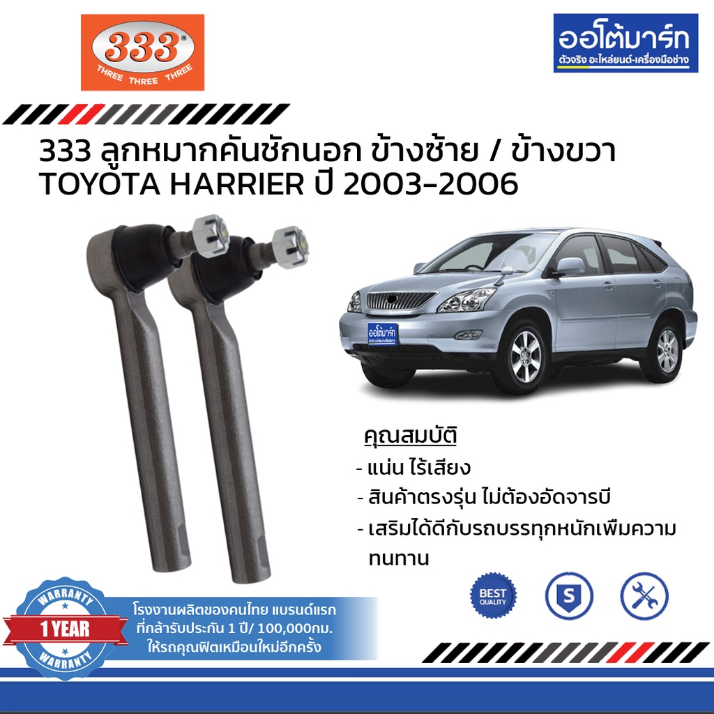 333-ชุดช่วงล่าง-ลูกหมาก-toyota-harrier-ปี-2003-2006-ชุด-12-ชิ้น