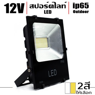 สปอร์ตไลท์ led spotlight 12V 10W 20W 30W กันน้ำ ip65 ***อ่านก่อนสั่ง***