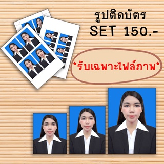 รูปติดบัตร แต่งรูปติดบัตร สมัครงาน รูปจบ สมัครเรียน **รับเฉพาะไฟล์ภาพเท่านั้น**