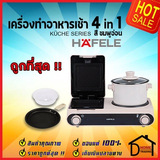 HAFELE เครื่องทำอาหารเช้าอเนกประสงค์ 4 ฟังก์ชัน สีชมพู PEACH BREAKFAST MACHINE 4in1: KUCHE SERIES อบแซนวิช นึ่ง ทอด ต้ม