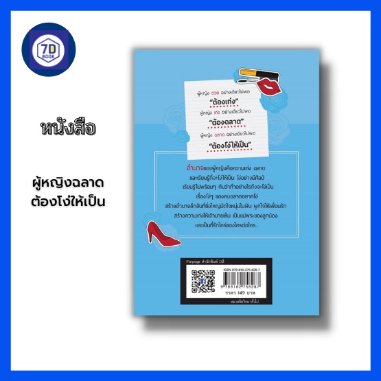 หนังสือ-ผู้หญิงฉลาดต้องโง่ให้เป็น-อำนาจของผู้หญิง-การสร้างความประทับใจ-การพัฒนาบุคลิกภาพ-การกระชับมิตรในที่ทำงาน