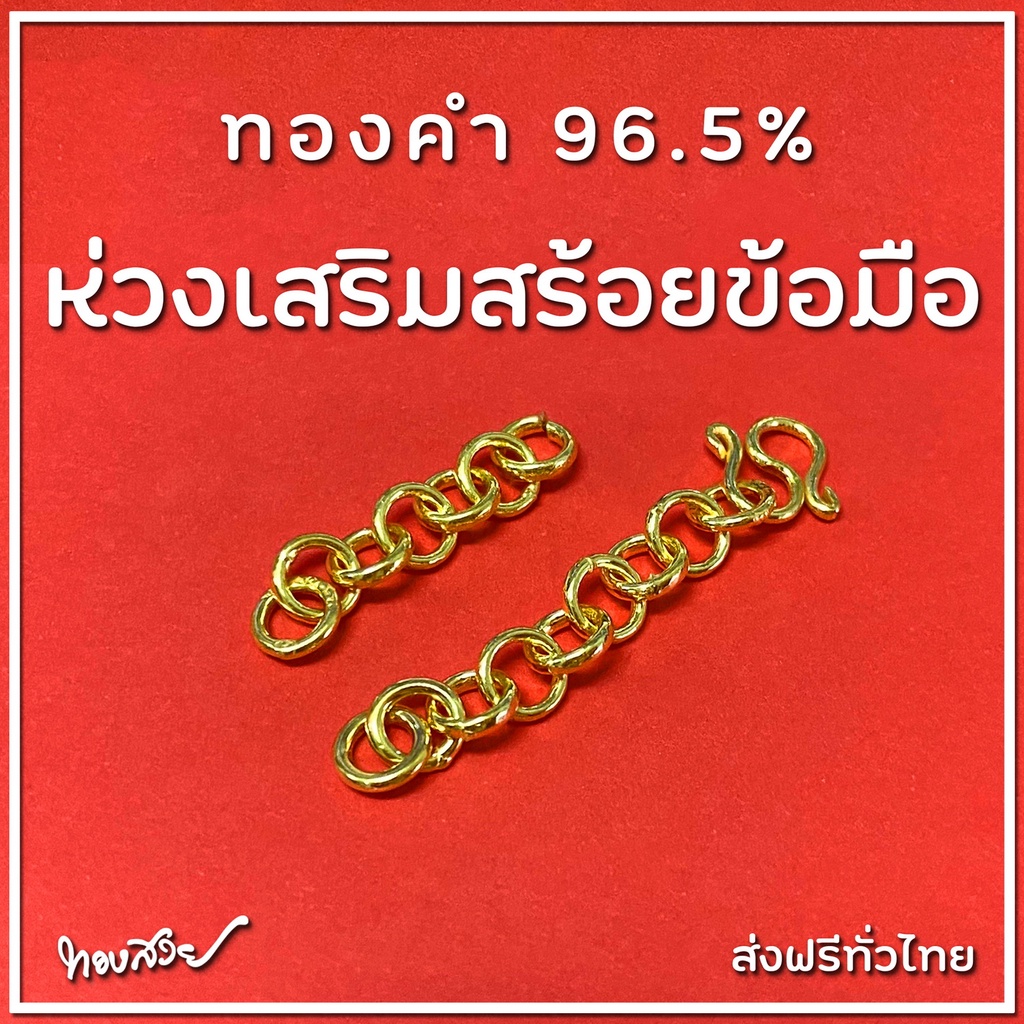 ภาพหน้าปกสินค้าห่วงเสริมสร้อยข้อมือ - ทองคำ 96.5% จากร้าน thongsuay.official บน Shopee