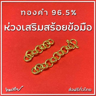 ภาพหน้าปกสินค้าห่วงเสริมสร้อยข้อมือ - ทองคำ 96.5% [ทองสวย] ที่เกี่ยวข้อง