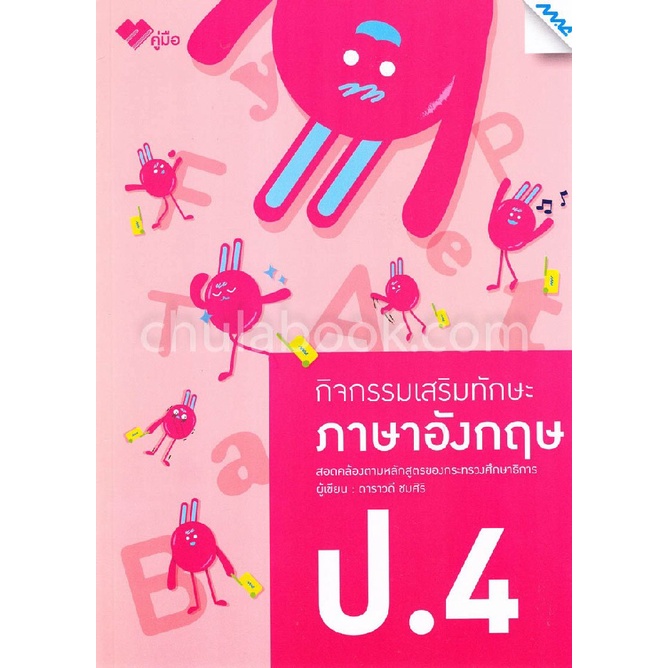 กิจกรรมเสริมทักษะภาษาอังกฤษ-ป-4