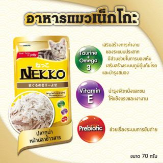 ยกลัง​ อาหารแมว Nekko เนกโกะ เจลลี่​ ซองสีเหลือง ปลาทูน่าหน้าปลาข้าวสาร ยกลัง(มี 48 ซอง)