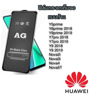 AG Huawei ฟิล์มด้าน 9H matte glass y5prime p20pro mate20 y9prime 2019 nova2i/3i/4/5t ฟิล์ม ฟิล์มกระจกแบบด้าน ฟิล์มกระจก