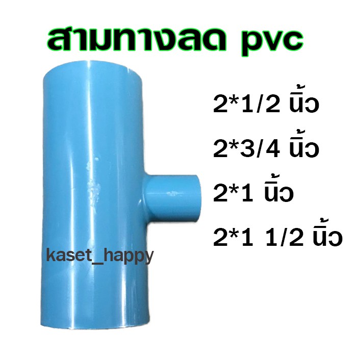 รูปภาพสินค้าแรกของสามทาง พีวีซี pvc 2 นิ้ว ลด 1/2-1.5 นิ้ว (s)