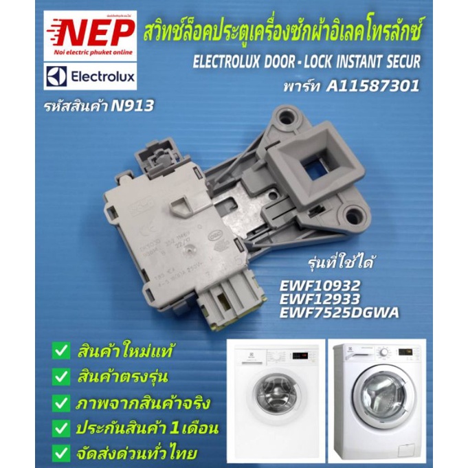 N913 สวิตซ์ล็อคประตูเครื่องซักผ้าฝาหน้าอิเลคโทรลักซ์,สวิตซ์ล็อคฝา