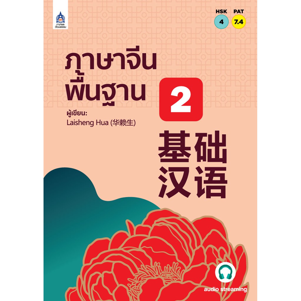 หนังสือ-ภาษาจีนพื้นฐาน-2