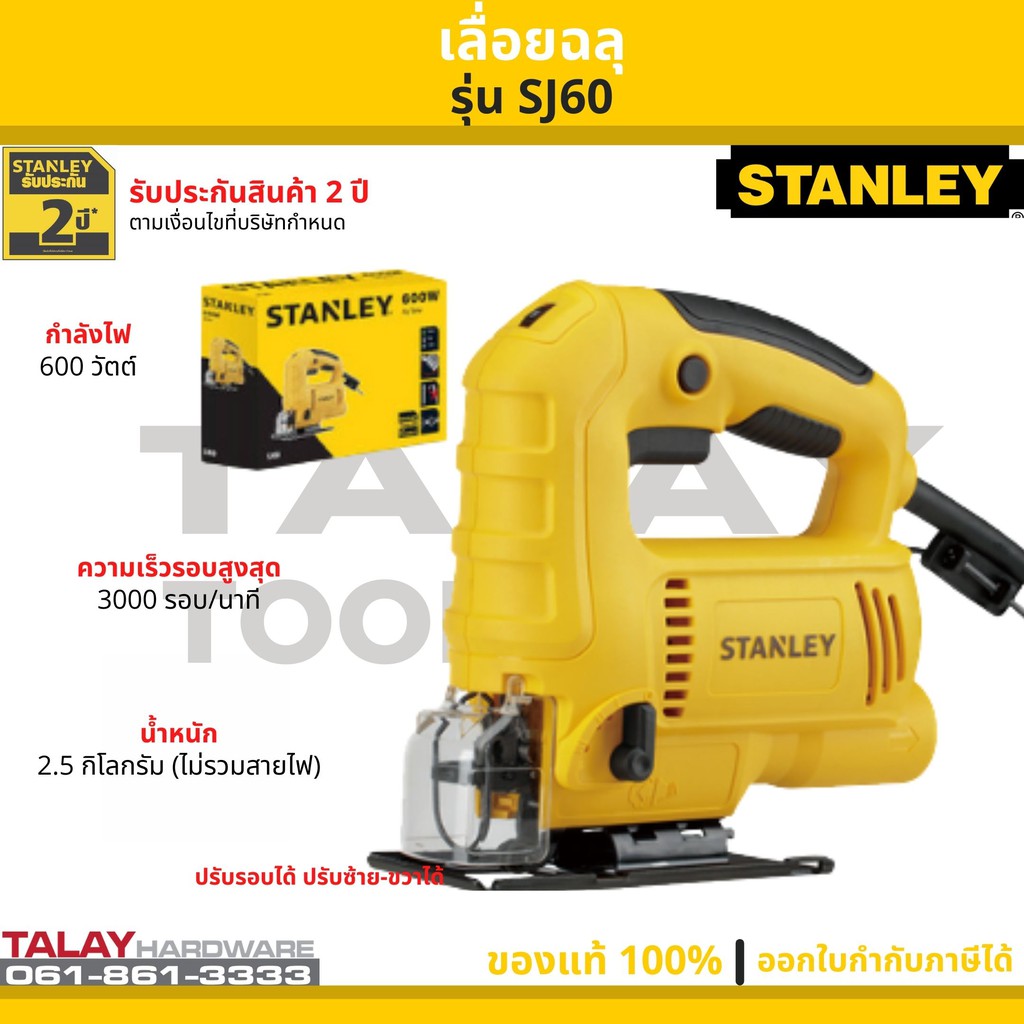 ภาพสินค้าSTANLEY เลื่อยฉลุ(จิ๊กซอว์) รุ่น SJ60 (600วัตต์) รับประกันศูนย์ 2 ปี จากร้าน thw_toolshop บน Shopee ภาพที่ 1