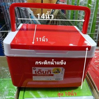 กระติกน้ำแข็ง กระติกใส่น้ำแข็ง เด็นกิ Denki Ice Cooler ขนาด 10.50 ลิตร หูหิ้วแข็งแรงจับง่าย ผลิตจากวัสดุเกรด AระบบฝาTop