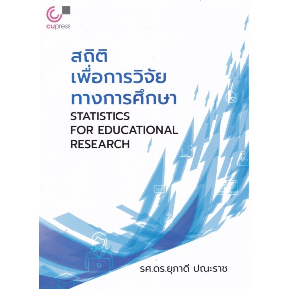 chulabook-สถิติเพื่อการวิจัยทางการศึกษา-statistics-for-educational-research-9789740340393