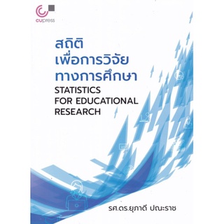 chulabook สถิติเพื่อการวิจัยทางการศึกษา (STATISTICS FOR EDUCATIONAL RESEARCH) 9789740340393
