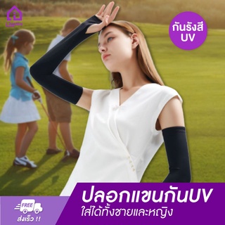 ปลอกแขนกันแดด กันรังสี UV มีทั้งแบบ หุ้มมือ และไม่หุ้มมือ ใส่ได้ทั้งชายและหญิง