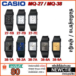 สินค้า Casio รุ่น MQ-27 / MQ-38 [รับประกัน 1 ปี] แท้ 100%