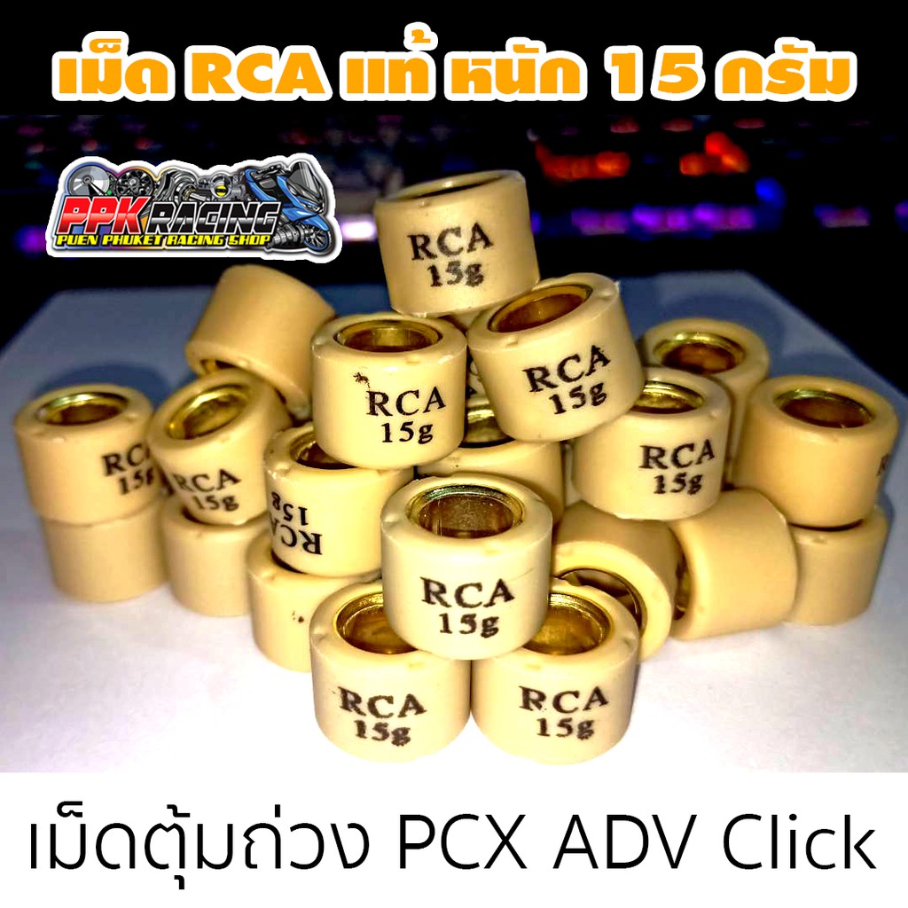 3 เม็ด ราคา 55 บาท PCX ADV Click เม็ด RCA แท้ดีทีสุดในตลาด | Shopee ...