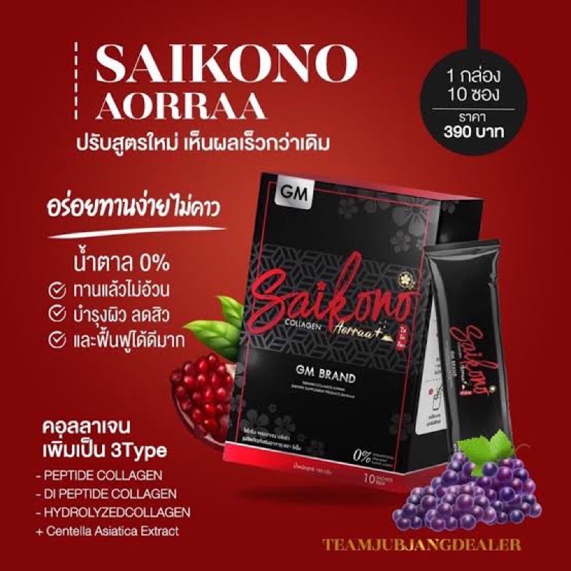 ไซโกโนะ-คอลลาเจน-คอลลาเจนน้ำชง-แท้ราคาส่ง-saikono-saiko-gluta