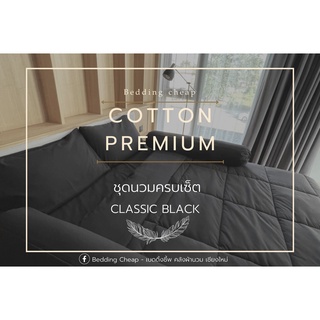 👉👉ชุดนวมสีดำ Premium By Bedding Cheap🛌💝