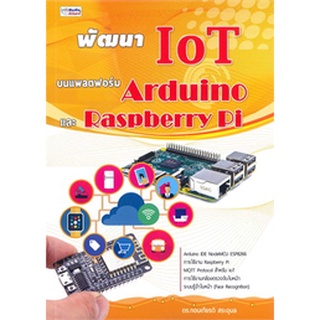 Chulabook|c111|9786169065166|หนังสือ|พัฒนา IOT บนแพลตฟอร์ม ARDUINO และ RASPBERRY PI