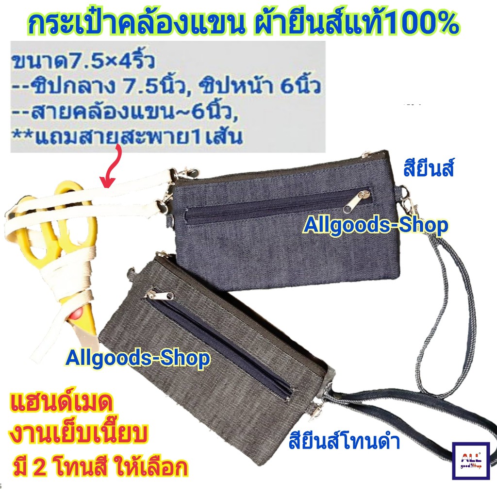 กระเป๋าคล้องแขน-ผ้ายีนส์แท้100-รุ่น-แถมสายสะพาย-งานแฮนด์เมด-by-allgoodsshop