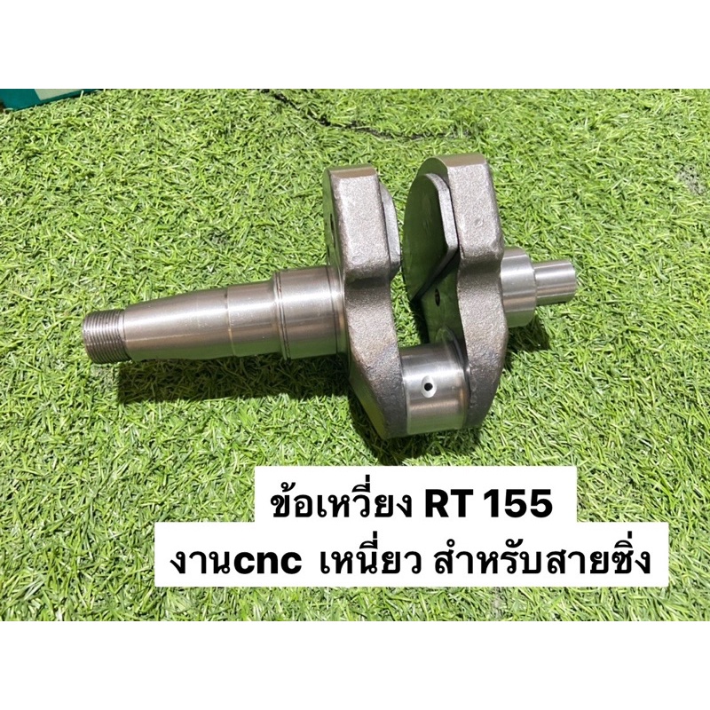 ข้อเหวียง-rt140-rt155-งานcnc-เหนียว