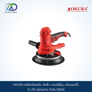 OKURA เครื่องขัดผนัง, ขัดฝ้า, แบบไร้ฝุ่น, ปรับรอบได้, มี LED ส่องสว่าง กำลัง 900W A-OK-DWS180-L