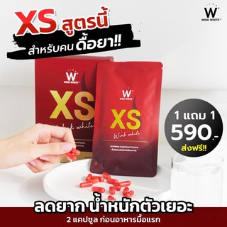 XS Winkwhite 1 กล่องมี 15 แคปซูล(โปรซื้อ1แถมฟรีดีท็อก10 แคปซูล)