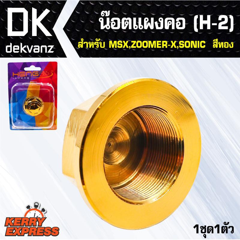 อุปกรณ์แต่งรถ-น๊อตแผงคอ-h-2-สำหรับ-msx-zoomer-x-sonic-สีทอง-1ชุด1ตัว