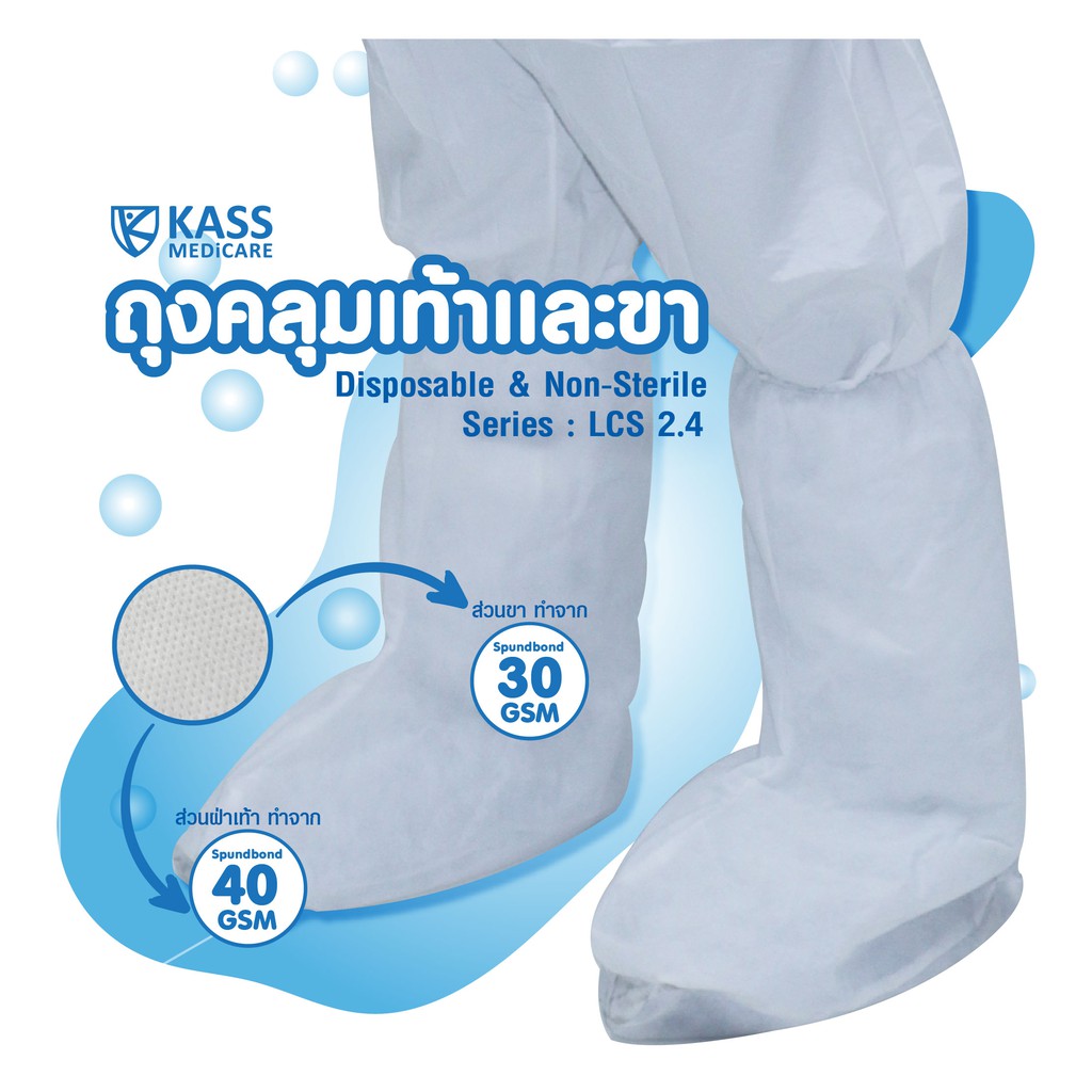 ราคาและรีวิวถุงคลุมขาและเท้า ถุงคลุมเท้า KassMedicare  Leg Cover Series LCS2.4 ( ราคารวม VAT 7% )