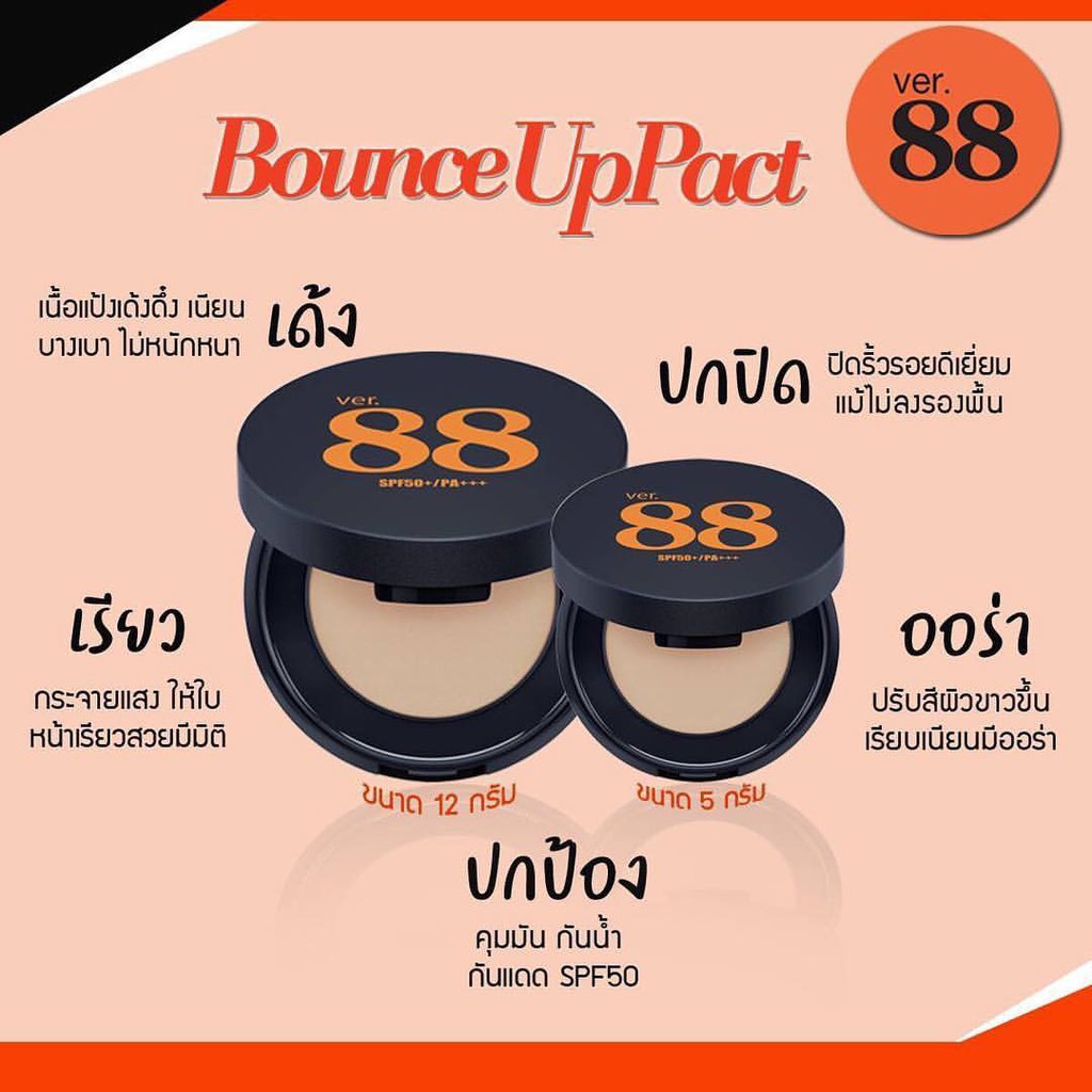 แป้งดินน้ำมันใหม่ล่าสุด-ver-88-bounce-up-pact