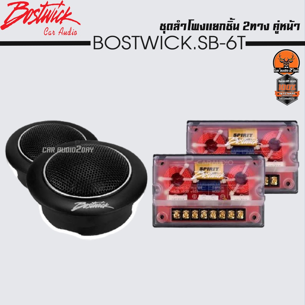 ลำโพง-bostwick-sb-6t-ติดรถยนต์-คู่หน้า-เสียงดี-ลำโพงแยกชิ้น-6-5-นิ้ว1-คู่-ลำโพงรถยนต์-เครื่องเสียงรถยนต์-6นิ้ว-เฟสปลั๊ก