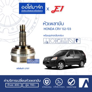 E1 หัวเพลาขับ HONDA CRV 02-03 A26-F32-O60 HO-843A จำนวน 1 ตัว