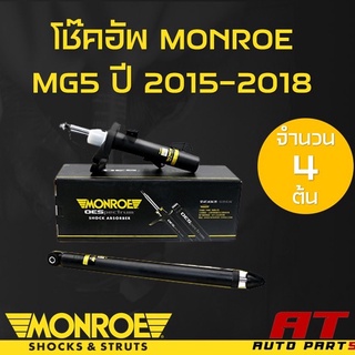 โช๊คอัพ โช๊ค โช้คอัพ เอ็มจี MG5 ปี2015-2018 ยี่ห้อ Monroe รุ่น OESpectrum