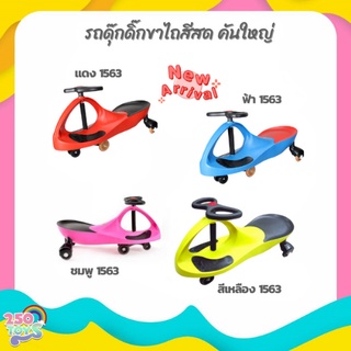 250TOYS รถขาไถ ดุ๊กดิ๊ก สีสด สีพาสเทล อย่างดี รุ่นใหญ่ สีล้วน รถดุ๊กดิ๊ก Giant Swing Car คันใหญ่ 1563