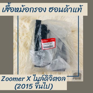 เสื้อหม้อกรองแท้ศูนย์ฮอนด้า Zoomer X ไมล์ดิจิตอล (2015 ขึ้นไป) (17225-K20-T20) เสื้อหม้อกรองแท้100% อะไหล่แท้100%