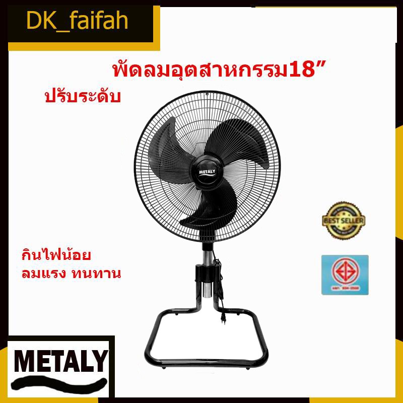 พัดลมตั้งโต๊ะ-พัดลมตั้งพื้นอุตสาหกรรม-พัดลมสไลด์สีดำ18นิ้ว-ยี่ห้อmetaly