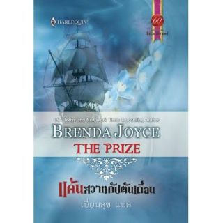 แค้นสวาทกัปตันเถื่อน แปลโดยBrenda Joyce/เปี่ยมสุข