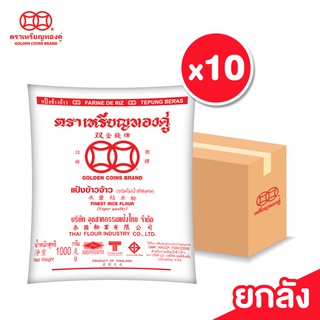 ภาพหน้าปกสินค้า[ลัง] เหรียญทองคู่ แป้งข้าวจ้าว แป้งข้าวเจ้า ขนาด 1000 กรัม ที่เกี่ยวข้อง