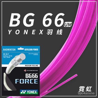 YONEX BG66 ULTIMAX เอ็นแบดมินตัน เส้นใยถักขนาด 0.65 มม. ผลิตประเทศญี่ปุ่น สมดุลในเรื่องความทนทานและการควบคุมลูก