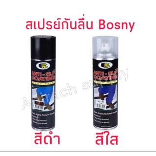 สีสเปรย์กันลื่น "บอสนี่" สเปรย์ มีสีใสและสีดำ 600 cc