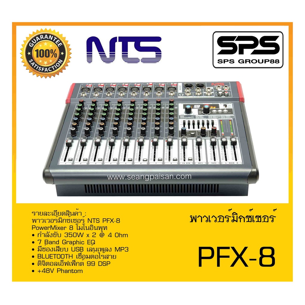 POWER MIXER เพาเวอร์มิกเซอร์ รุ่น PFX8 ยี่ห้อ NTS สินค้าพร้อมส่ง ส่งไว